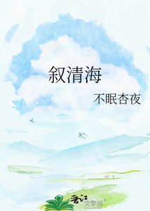 《敍清海》