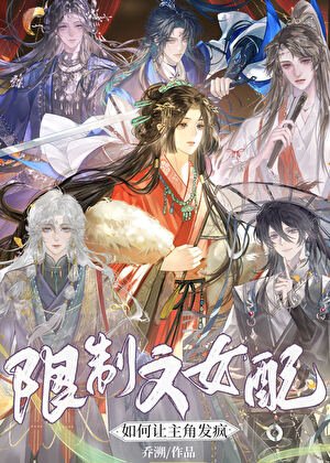 《限制文女配如何讓主角發瘋》