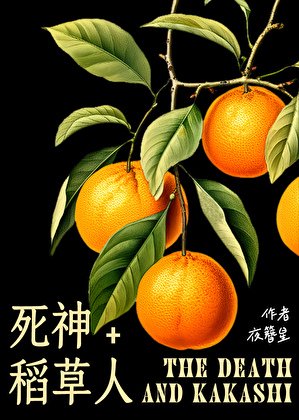 《死神與稻草人》