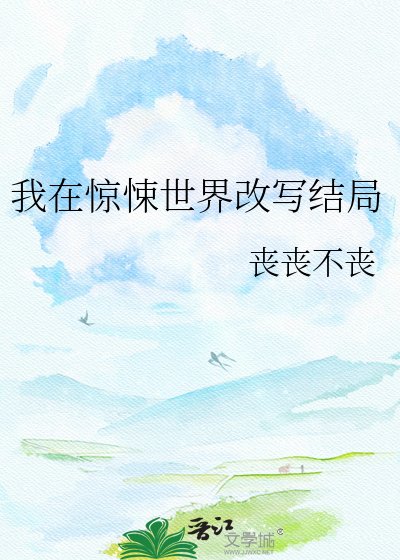 《我在驚悚世界改寫結局》