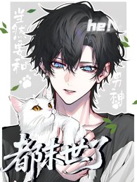 《都末世了,當然要和男神he!》