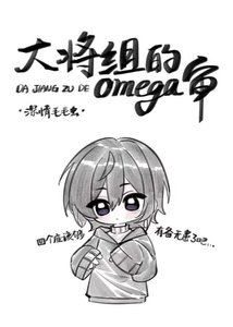 《(刀劍亂舞同人)大將組的omega審》