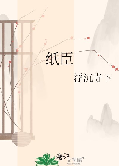 《紙臣》