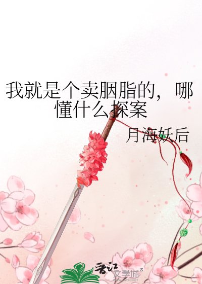 《我就是個賣胭脂的,哪懂什麼探案》