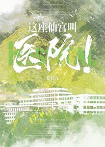 《這座仙宮叫醫院!》