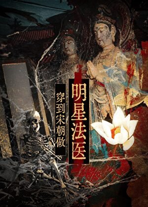 《穿到宋朝做明星法醫》