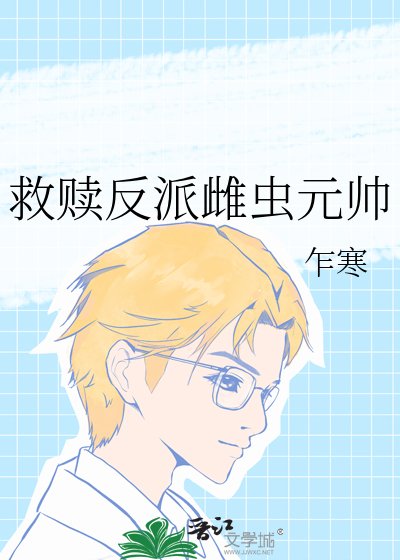 救贖反派雌蟲元帥