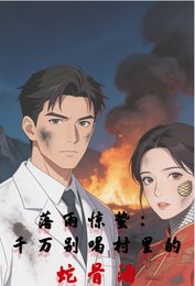 《落雨驚蟄:千萬別喝村裏的蛇骨酒》