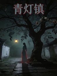 《青燈鎮鬼話》
