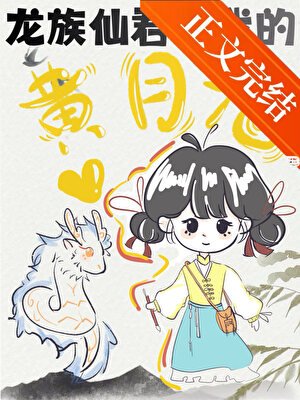 龍族仙君竟是我的黃月光！？