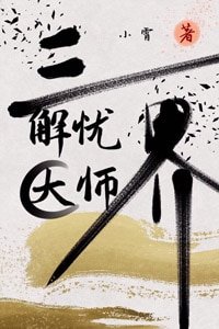 三界解憂大師