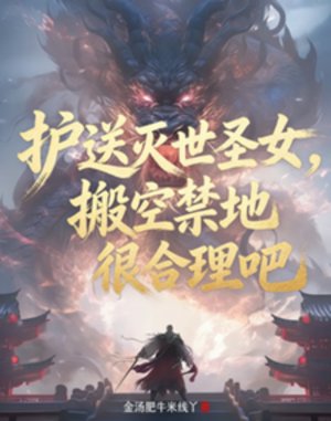 護送滅世聖女，搬空禁地很合理吧