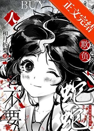 《人,不要欺負蛇蛇》