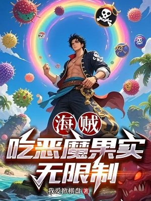《(綜漫同人)海賊:吃惡魔果實無限制》