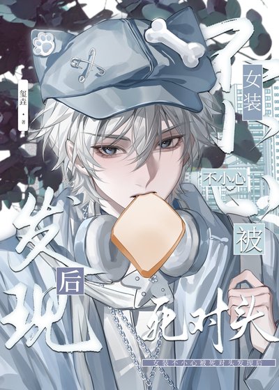 《女裝不小心被死對頭髮現後》