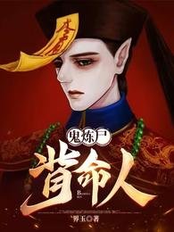 《鬼煉屍,背命人》