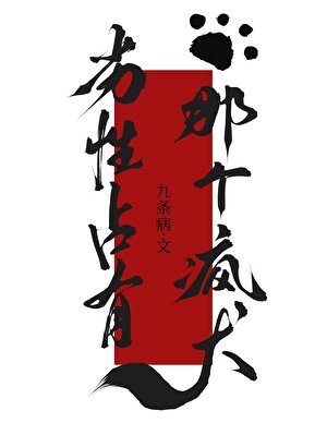 《劣性佔有那個瘋犬gb》