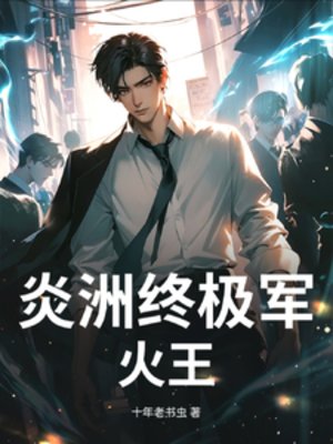 《炎洲終極軍火王》