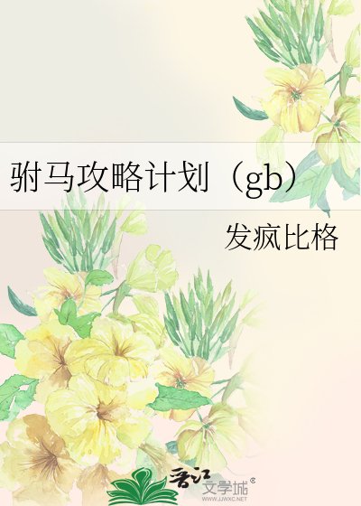 《駙馬攻略計劃(gb)》