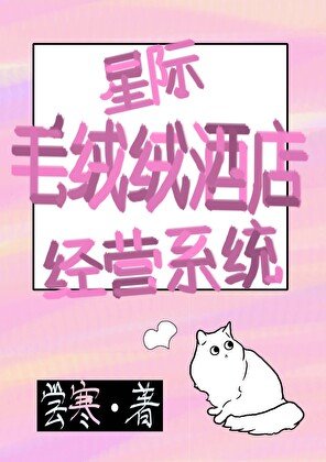 《星際毛絨絨酒店經營系統》