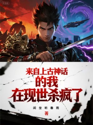 《來自上古神話的我在現世殺瘋了》