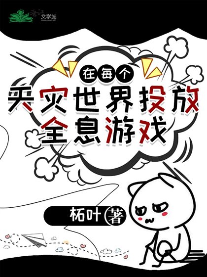 《在每個天災世界投放全息遊戲》