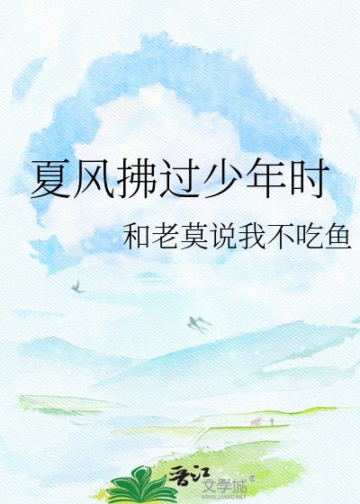 夏風拂過少年時