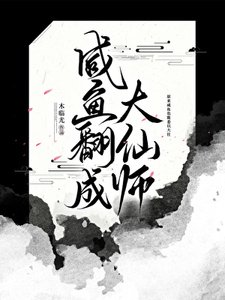 《鹹魚翻成大仙師》