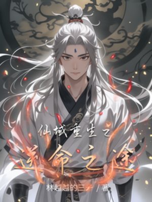 《仙域重生之逆命之途》