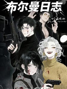 布爾曼日誌