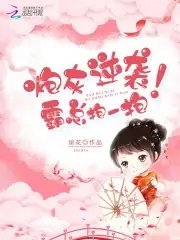 炮灰逆襲，霸總抱一抱！