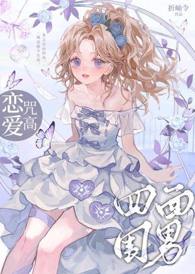 《( 綜漫同人)戀愛咒高,四面為難》