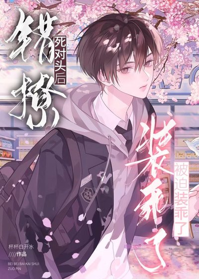 《錯撩死對頭後被迫裝乖了》