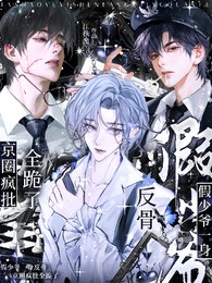 《假少爺一身反骨,京圈瘋批全跪了》