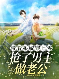 《帶着系統穿七零,搶了男主做老公》