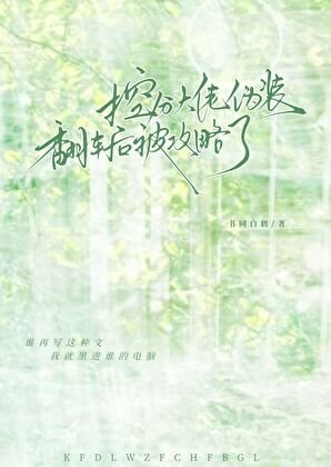 控分大佬偽裝翻車後被攻略了
