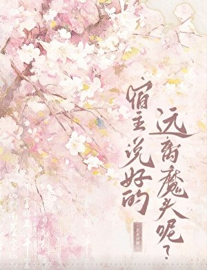 《宿主,説好的遠離魔頭呢?》