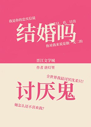 結婚嗎？討厭鬼