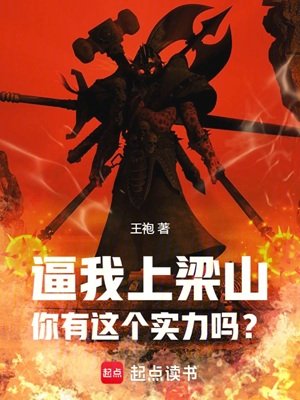 （水滸傳同人）逼我上梁山，你有這個實力嗎？