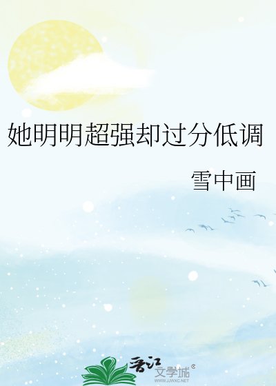 她明明超強卻過分低調