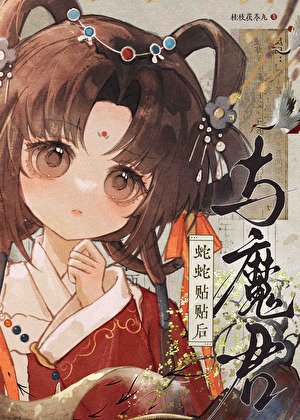 《與魔君蛇蛇貼貼後》