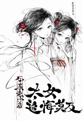 《心灰意冷後太女追悔莫及》