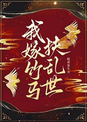我嫁竹馬扶亂世