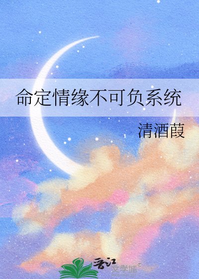 《命定情緣不可負系統》
