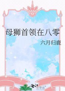 《母獅首領在八零》