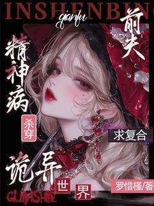 精神病殺穿詭異世界？前夫求複合