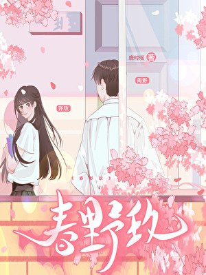 《春野玫》