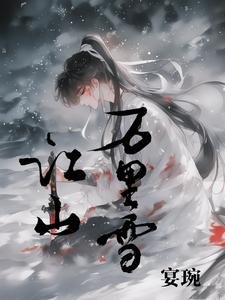 《江山萬里雪》