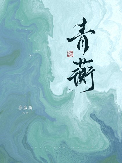 救贖系雄蟲,但是被攻