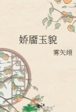 嬌靨玉貌